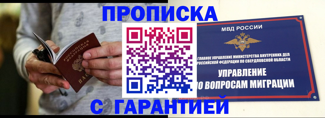 прописка гарантия в Берёзовском